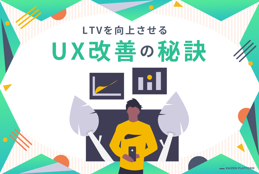 UX改善とは？ポイントや手順を解説【成功事例あり】