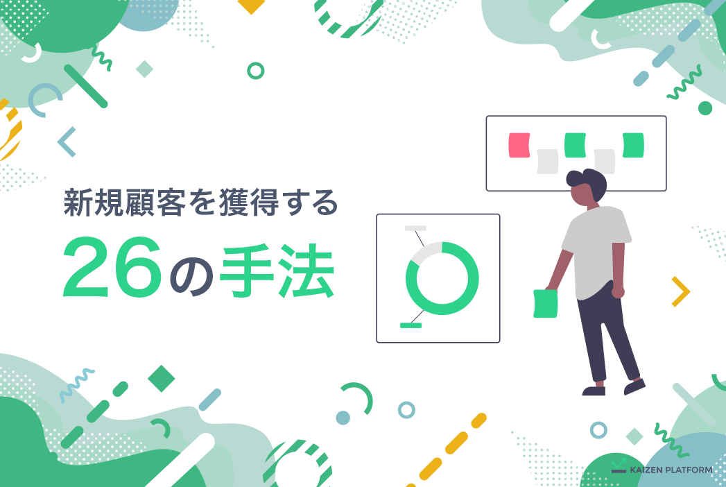 新規顧客を増やす26の方法｜リピートまで繋げるポイントも解説
