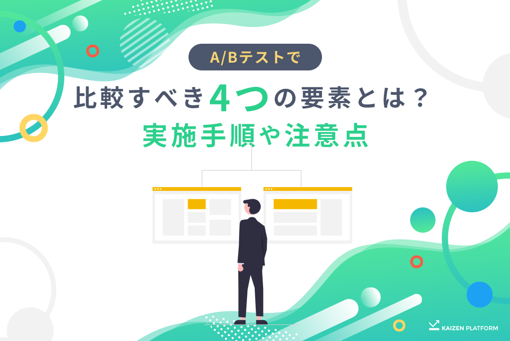 ABテストとは？メリットや具体的なやり方、改善事例を解説