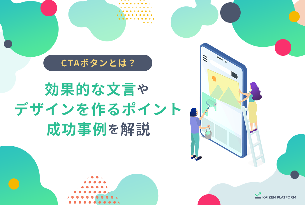 CTAボタンとは？効果的な文言やデザインを作るポイント、成功事例を解説