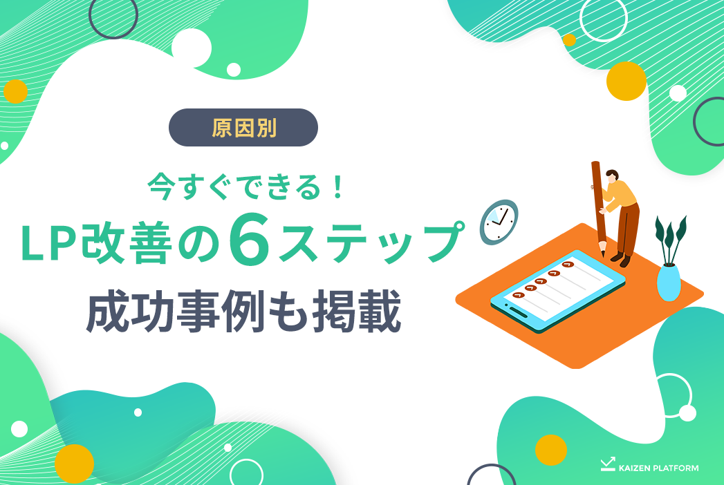 LP改善施策10のチェックリスト｜CVRが劇的改善する運用6ステップも